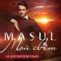 Постер песни MASUL - Мой свет (на даргинском языке)