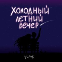 Постер песни Vspak - Холодный летний вечер