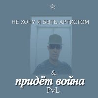 Постер песни Pvl - Придёт война