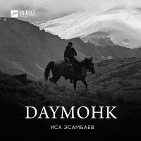 Постер песни Иса Эсамбаев - Daymohk