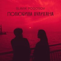 Постер песни Slavik Pogosov - Полюбила хулигана