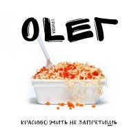Постер песни Группа OLEГ - Сэй май нэйм