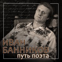 Постер песни Иван Банников - Улётная