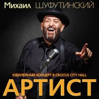 Постер песни Стас Михайлов - Соло