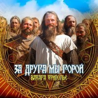 Постер песни Ватага ТРИПОЛЬЕ - За друга мы горой