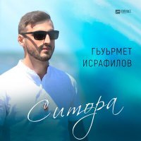 Постер песни Гьуьрмет Исрафилов - Ситора