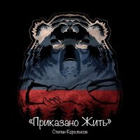 Постер песни Степан Корольков - К Тургеневу