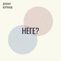 Постер песни Думан Құрмаш - Неге?