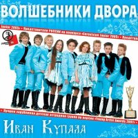 Постер песни Ивана Купала - Ящер (Evgeny Vlasov Remix)