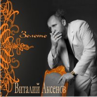 Постер песни Виталий Аксёнов - Ждёт она меня