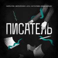 Постер песни Cartel F.P.M., LeTai, Roman Sokolov, Dmitrii Fomin, Nikita Rychkov - Писатель