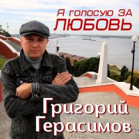 Постер песни Григорий Герасимов - Я голосую за любовь