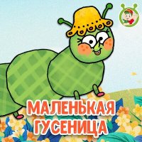 Постер песни МультиВарик ТВ - Маленькая гусеница