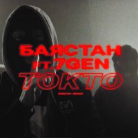 Постер песни Баястан, 7Gen - Токто