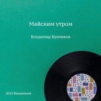 Постер песни Владимир Бунчиков, Борис Михайлович Терентьев - Где тайга притаилась седая (2022 Remastered)