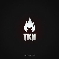 Постер песни Tkn - Не отступай