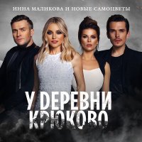 Постер песни Инна Маликова & Новые Самоцветы - У деревни Крюково