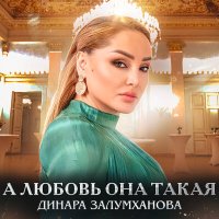 Постер песни Динара Залумханова - А любовь она такая