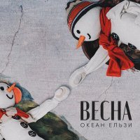 Постер песни Океан Ельзи - Весна