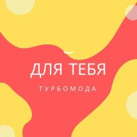 Постер песни Турбомода - Турболюбовь (Ла-ла-ла)