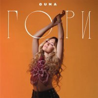 Постер песни Guma - Гори