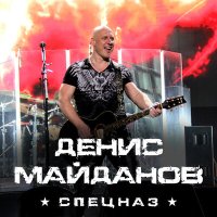 Постер песни Десни Майданов - Спецназ