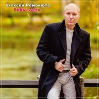 Постер песни Алексей Романюта - Бабье лето