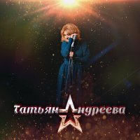 Постер песни Татьяна Андреева - Дружная семья - дружная Россия