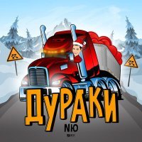 Постер песни NЮ - Дураки