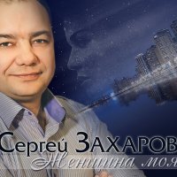 Постер песни Сергей Захаров - Чужая жена