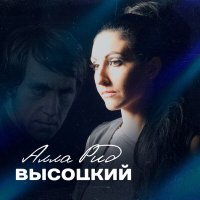 Постер песни Алла Рид - Высоцкий