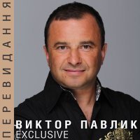 Постер песни Віктор Павлік - Захисти Життя