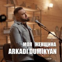 Постер песни Arkadi Dumikyan - Моя женщина