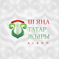 Постер песни Детский ансамбль "Тамчы" - Туган жирем