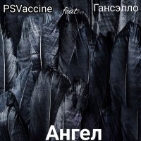 Постер песни PSVaccine, Гансэлло - Ангел