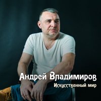 Постер песни Андрей Владимиров - Девочка