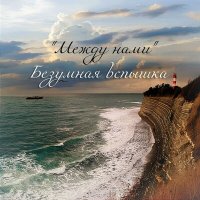 Постер песни между нами - Безумная вспышка