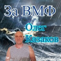 Постер песни Олег Казаков - За ВМФ