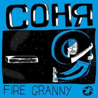 Постер песни Fire Granny - На Луне