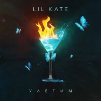 Постер песни Lil Kate - Улетим