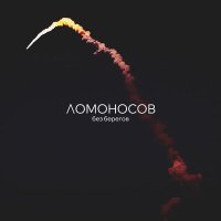 Постер песни ЛОМОНОСОВ - Без берегов