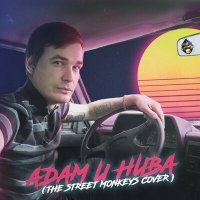 Постер песни Нефтовский - Адам и Нива (THE STREET MONKEYS COVER)