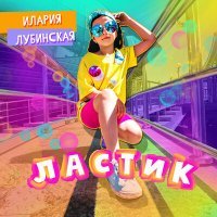 Постер песни Лубинская Илария - Ластик