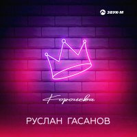 Постер песни Руслан Гасанов - Королева