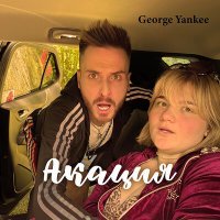 Постер песни George Yankee - Акация