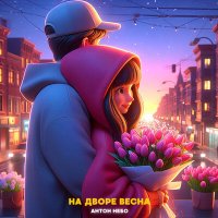 Постер песни Антон Небо - На дворе весна (Remix)