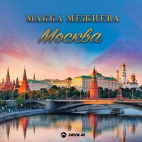 Постер песни Макка Межиева - Москва