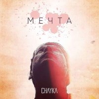 Постер песни CHAYKA - Мечта