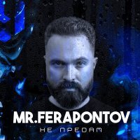 Постер песни Mr.Ferapontov - Не предам