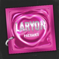 Постер песни LARYON - Растаял